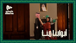 أبوابنا منا  اليوم الوطني السعودي 94 [upl. by Fabriane]