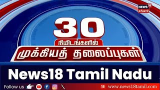 இன்றைய தலைப்புச் செய்திகள்  13 October 2024  Today Headlines  Tamil News  News18 Tamil Nadu [upl. by Clareta]