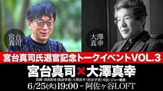 【冒頭を一部公開！】トークイベント「宮台真司×大澤真幸 宗教と資本主義」2024年6月25日開催 [upl. by Dazraf397]