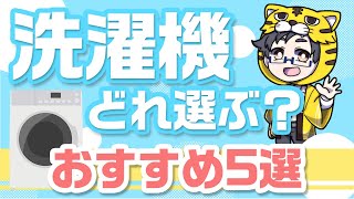 【洗濯機おすすめ】一人暮らし用の選び方と縦型とドラム式の違いを比較して安いのから高いのまで５機種を解説 [upl. by Ostraw481]