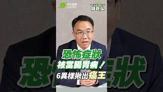 胰臟癌恐怖症狀卻被當成腸胃病😫！6種異樣揪「癌王」蹤跡 ∣ 錢政弘 胃腸肝膽科醫師【早安健康】 [upl. by Einaffyt]