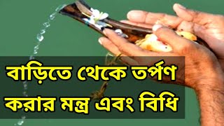 বাড়িতে থেকে তর্পণ করার মন্ত্র এবং বিধি l tarpan ki vabe kore l tarpan mantra l torpon mantra [upl. by Ennairak]