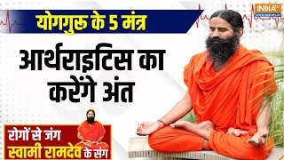 Yoga  कम उम्र में युवा क्यों हो रहे गठिया के शिकार  Yoga For Health  Swami Ramdev  India tv [upl. by Barton]