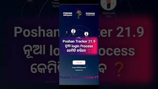 Poshan Tracker 219 ନୂଆ login Process କେମିତି କରିବେ ❓poshantracker [upl. by Dorine]