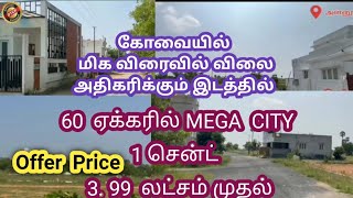 கோவையில் சென்ட் 3 99 லட்சம்  Low budget land sale in coimbatore land for sale in annur coimbatore [upl. by Sirroned]