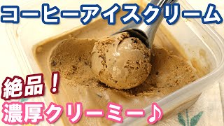 絶品！【コーヒーアイスクリームの作り方】混ぜるだけ簡単！15分で完成！ホロ苦で濃厚クリーミー♪途中で混ぜなくてもOK！How to make coffee ice cream [upl. by Legra]