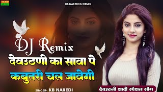 Kabootri Chal Javegi  कबूतरी चल जावेगी  देवउठनी स्पेशल डीजे सॉन्ग  kbnaredi full remix song [upl. by Adebayo]