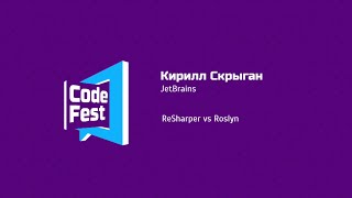 Backend Кирилл Скрыган JetBrains ReSharper vs Roslyn [upl. by Ariajaj]