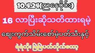 10424ညနေပိုင်း16လာပြီးဆို သတိကြီးကြီးထားရမဲ့ ဖော်မြူလာတစ်ကွက်ကောင်း2d 2d3dmyanmar 2d3d [upl. by Odradlig]