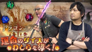 【ドラエア】ダイスに導かれ運命の地へ わしらの冒険が今、始まる！【ドラゴンエア：サイレントゴッズ】 [upl. by Bethany]