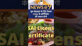 Single Authority for Food Certifications  FSSAI  News9 Shorts  Amrit Upadhyay StudyIQ IAS Hindi [upl. by Arriec]