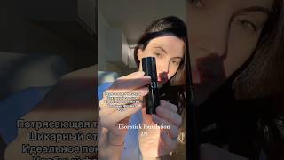 Обзор на Dior foundation stick бьютиобзор бьюти dior diorbeauty диор тональнаяоснова shorts [upl. by Ayanet]