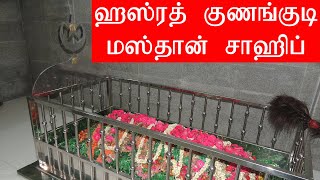 ஹஸ்ரத் குணங்குடி மஸ்தான் சாஹிப் 108 SIDDHARJEEVASAMADHI TEMPLES SpmHerbal [upl. by Jameson588]