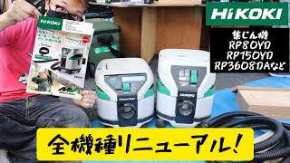 「HiKOKI新製品」202109 集じん機もメッシュホース付きに変更！吸込持続率UPに捨てやすいタンク形状へ変更！ RP80YD・RP150YD・RP3608DB [upl. by Nolaj]