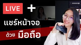 ไลฟ์สด​พร้อม​แชร์หน้าจอ​ด้วยมือถือ​ ให้เหมือนใช้​ OBS​ camerafi​ live อิงคัทตัดคลิป [upl. by Akili]