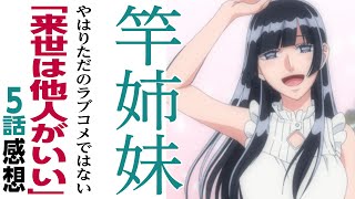 アニメ感想竿姉妹。。。やはりただのラブコメではない「来世は他人がいい」5話 椿さん登場 [upl. by Hale]