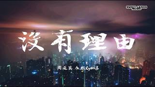 RyanB 周延英  沒有理由 No Reason 歌詞字幕 Lyrics Chinese Song [upl. by Iroc]