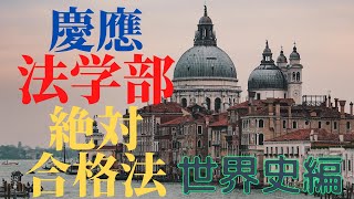 私立最高峰！慶應法学部絶対合格法【世界史編】 [upl. by Dominga297]