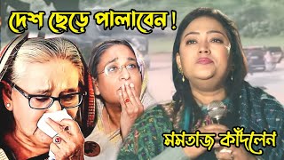 মমতাজ দেশ ছেড়ে পালাবেন ‌ মমতাজ কোথায় ‌ কেঁদে কেঁদে জনগণকে কি বললেন momtaz [upl. by Anaira]