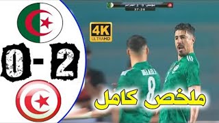 ملخص كامل algérie vs tunisie 2 0 Résumé du match Finale coupe arabe 2021 [upl. by Enawtna]