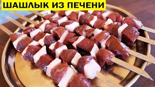 Шашлык из печени с курдюком Джигар Как приготовить вкусный шашлычок [upl. by Okomot]