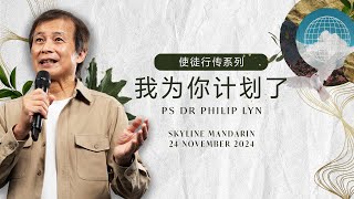 Skyline Mandarin 使徒行传系列 Acts Series我为你计划了 I Have A Plan For You  Ps Dr Philip Lyn [upl. by Girvin]