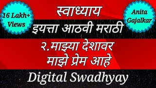 माझ्या देशावर माझे प्रेम आहे ।वर्ग आठवा मराठी। इयत्ता आठवी। स्वाध्याय वर्ग आठवा।8th marathi 2।std 8 [upl. by Takeo]