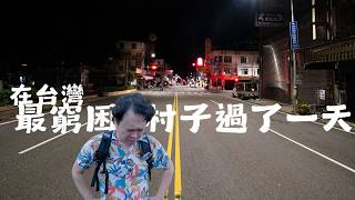 台灣貧富差距有多大？ 從天堂掉到地獄的村子，還有人記得嗎？ [upl. by Ziom]