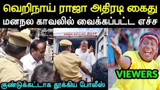 எச்ச ராஜா கைது 😂  H Raja Arrested News Troll  H Raja Troll  Bjp Troll  Udhayanithi  A1TROLLS [upl. by Giacopo]