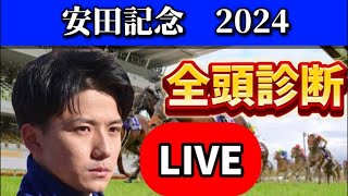 【安田記念2024予想】全頭診断ライブ [upl. by Cleon]