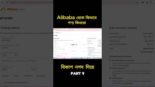 Alibaba থেকে কিভাবে পণ্য কিনবো Part 9  এক ভিডিওতেই সমাধান  alibaba to Bangladesh full process [upl. by Siana429]