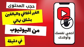 حل مشكلة ظهور محتوى البالغين على يوتيوب في دقيقة [upl. by Marola]