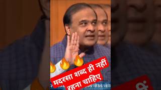 himanta biswa sarma aap ki Adalat 🔥अकेले तीनों पे भारी himanta biswa sarma interview viral shorts [upl. by Sihon]