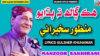 Hik Galih Ta Budhayo  Manzoor Sakhirani  Manzoor Sakhirani New Album 2024  Mujahid Patujo [upl. by Einhpad]