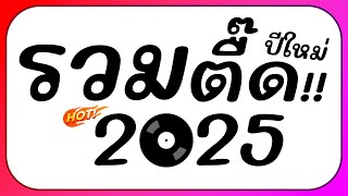 ⭐รวมเพลงตื๊ด โคตรมันส์ๆ ต้อนรับปีใหม่ 2025 BY  ดีเจกิต รีมิกซ์ [upl. by Alisa361]