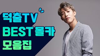 2021 덕출TV 베스트 몰카 모음집 feat 시간순삭 덕출이 [upl. by Kralc532]