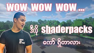 ဒီလို shader ကော်ရှိတာလား အခုပဲ download လုပ်ပီးကစားရအောင် java 1182 [upl. by Lertnek]