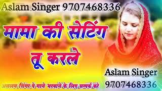 sabirkhanmewati9817878180 Aslam mewati mama ki bewafa [upl. by Jansson]