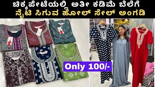 chickpet wholesale nighty shop ಕೇವಲ 100 Branded Nighty Collection Cotton nighty hindustannighty [upl. by Denman]