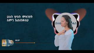 በተውሶ እስትንፋስ  betewiso Estenfas  Helina Dawit  New Music Video 2023 Official [upl. by Haceber545]