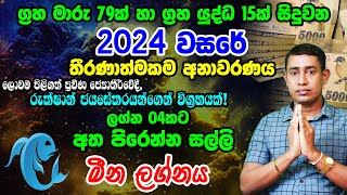 2024 Lagna Palapala Meena Rukshan Jayasekara 2024  මීන 2024 ලග්න පලාපල  Horoscope For 2024 [upl. by Assilym]