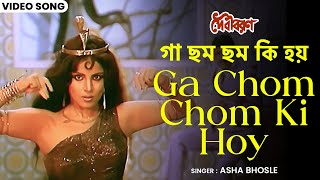 গা ছম ছম কি হয়  Ga Chom Chom Ki Hoy  Asha Bhosle  Papia  Bappi Lahiri  Debi Baran  Bangla Song [upl. by Yvel]