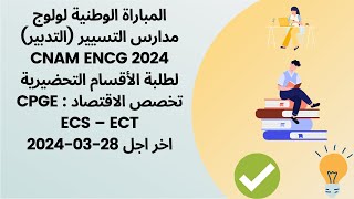 المباراة الوطنية لولوج مدارس التسيير التدبير CNAM ENCG 2024 [upl. by Odille74]