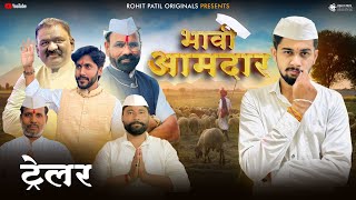 Trailer Bhavi Aamdar  भावी आमदार  Rohit Patil Originals [upl. by Kore394]