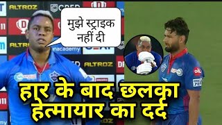 Shimron Hetmyer Reaction on Rishabh Pant DC VS RCB MATCH के बाद छलका hetmyer का दर्द पंत पर बरसे [upl. by Franklyn]