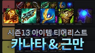 카나타 amp 근만 시즌13 아이템 티어리스트 Set 13 item tierlist [upl. by Yerak675]