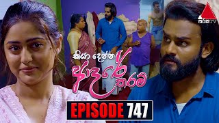 Kiya Denna Adare Tharam කියා දෙන්න ආදරේ තරම්  Episode 747  24th April 2024  Sirasa TV [upl. by Hourihan451]