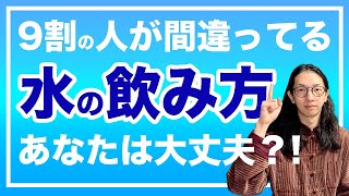 その飲み方をすぐやめなさい！体に良い水の飲み方と注意点【漢方養生指導士が教える】 [upl. by Plotkin12]