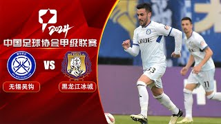 LIVE直播 无锡吴钩vs黑龙江冰城 2024中甲联赛第12轮 LIVE Wuxi Wugo vs Heilongjiang Ice City China League One 2024 RD12 [upl. by Attelocin]