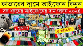 Used iPhone Price in Bangladesh 2024🔥 Used iPhone Price in BD✔Second Hand Mobile✔ Brand New iPhone [upl. by Alleira998]